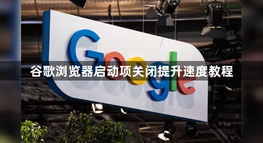 谷歌浏览器启动项关闭提升速度教程1