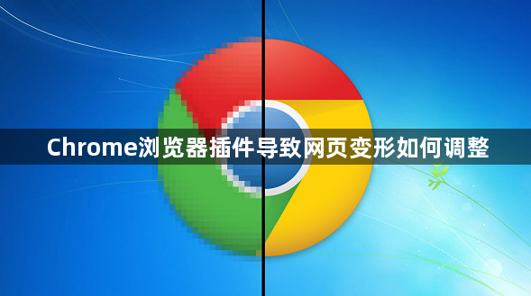 Chrome浏览器插件导致网页变形如何调整1