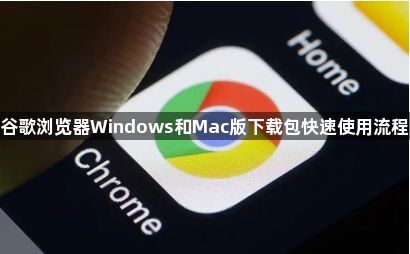 谷歌浏览器Windows和Mac版下载包快速使用流程1