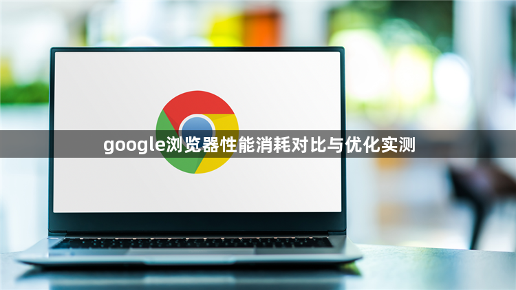 google浏览器性能消耗对比与优化实测1