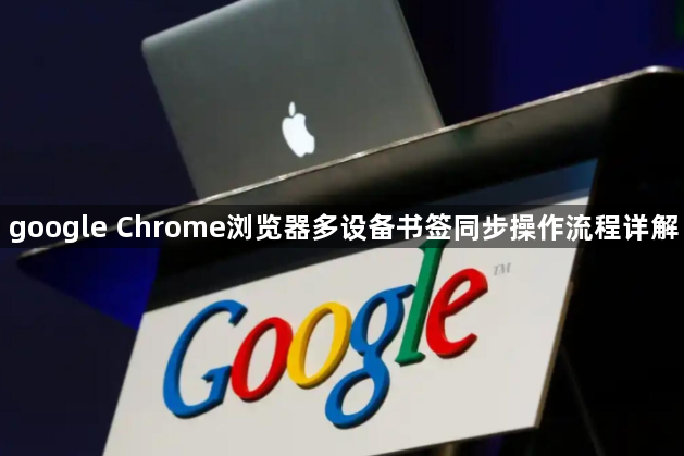 google Chrome浏览器多设备书签同步操作流程详解1