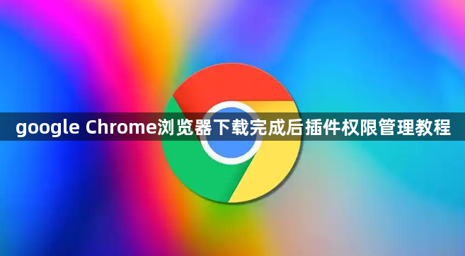 google Chrome浏览器下载完成后插件权限管理教程1