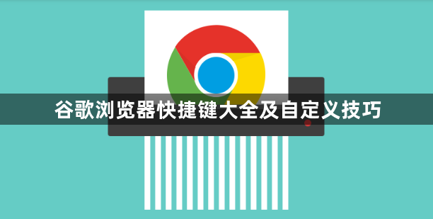 谷歌浏览器快捷键大全及自定义技巧1
