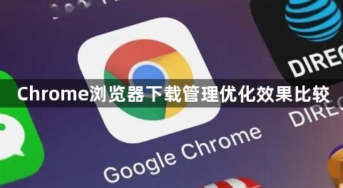 Chrome浏览器下载管理优化效果比较1