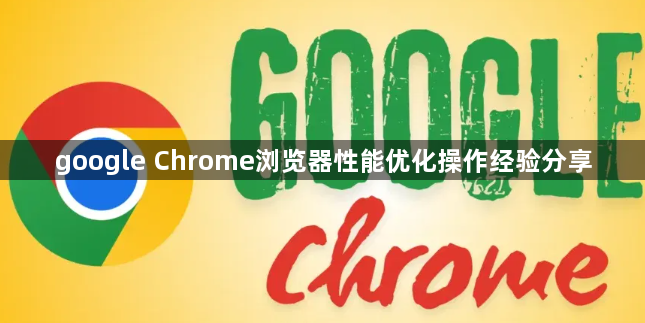 google Chrome浏览器性能优化操作经验分享1