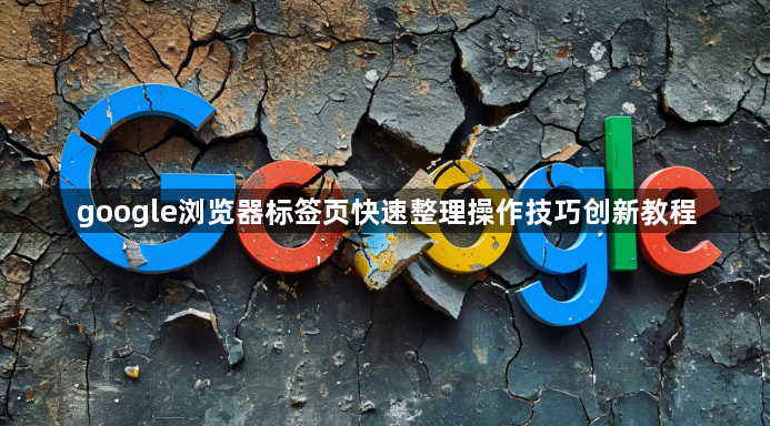 google浏览器标签页快速整理操作技巧创新教程1