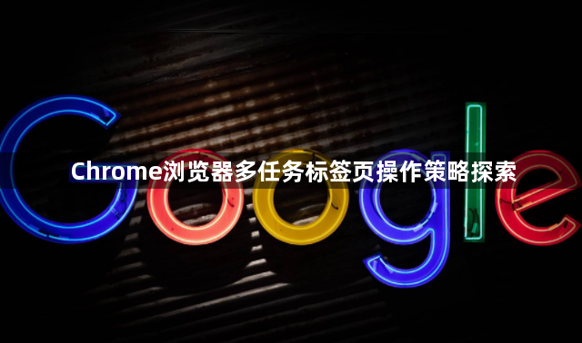 Chrome浏览器多任务标签页操作策略探索1