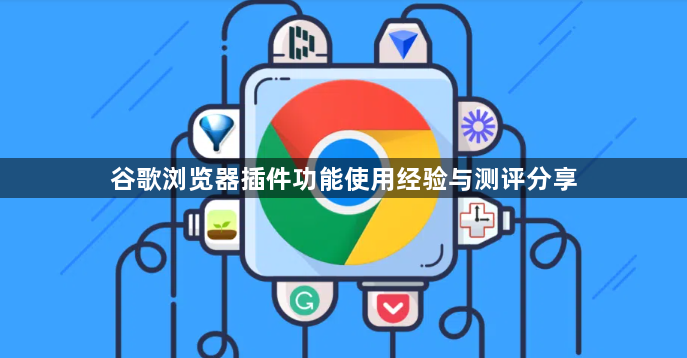 谷歌浏览器插件功能使用经验与测评分享1