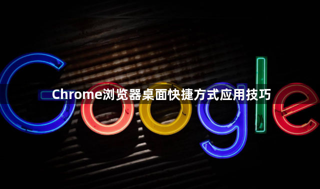 Chrome浏览器桌面快捷方式应用技巧1