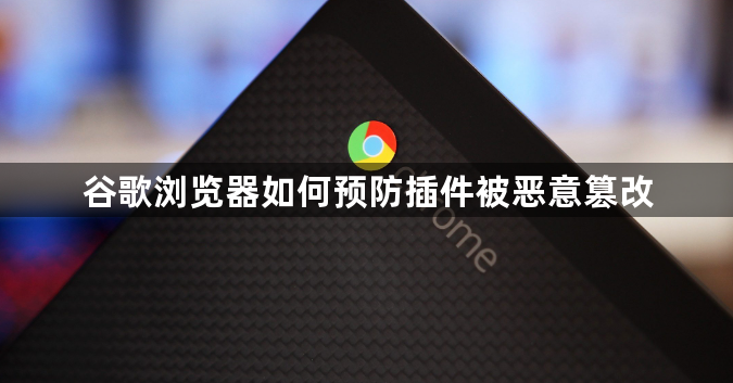 谷歌浏览器如何预防插件被恶意篡改1