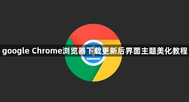google Chrome浏览器下载更新后界面主题美化教程1
