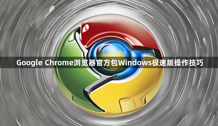 Google Chrome浏览器官方包Windows极速版操作技巧1