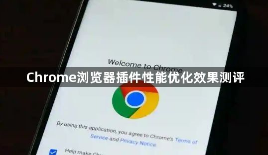 Chrome浏览器插件性能优化效果测评1