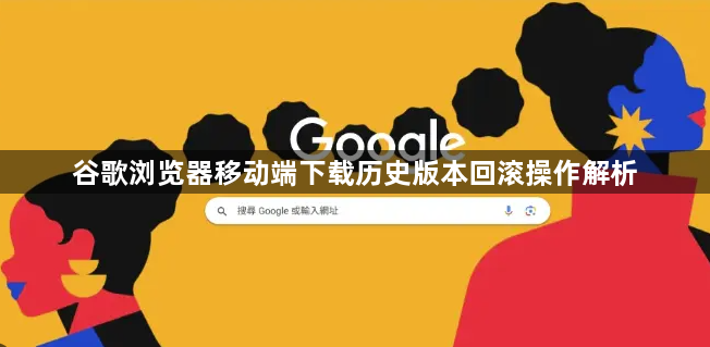 谷歌浏览器移动端下载历史版本回滚操作解析1