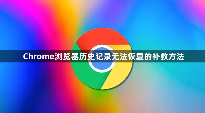 Chrome浏览器历史记录无法恢复的补救方法1