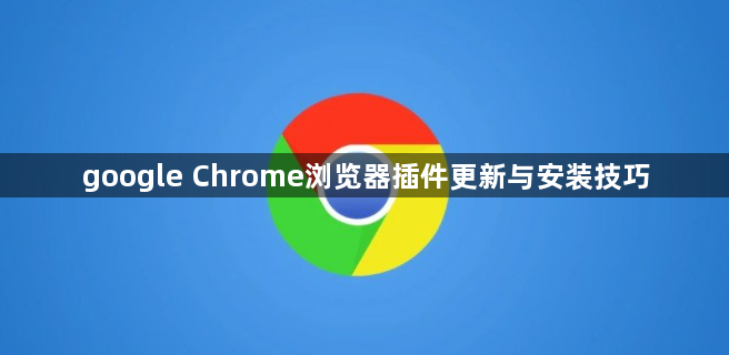 google Chrome浏览器插件更新与安装技巧1
