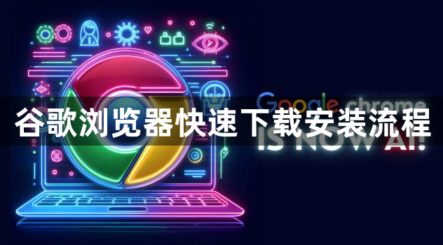 谷歌浏览器快速下载安装流程1