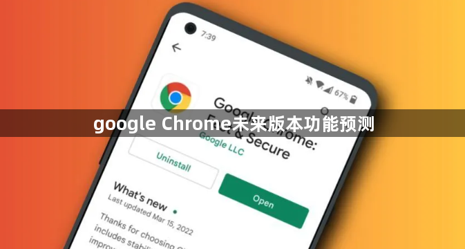 google Chrome未来版本功能预测1