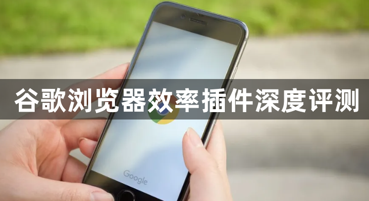 谷歌浏览器效率插件深度评测1