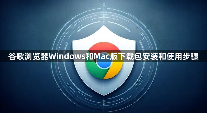 谷歌浏览器Windows和Mac版下载包安装和使用步骤1