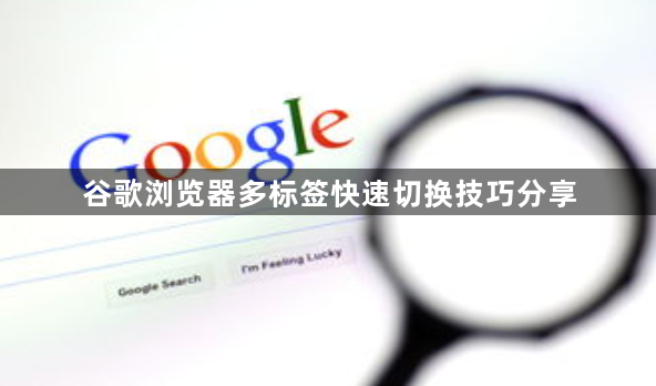 谷歌浏览器多标签快速切换技巧分享1