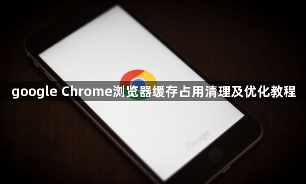 google Chrome浏览器缓存占用清理及优化教程1
