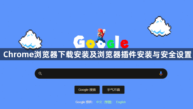 Chrome浏览器下载安装及浏览器插件安装与安全设置1