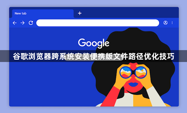 谷歌浏览器跨系统安装便携版文件路径优化技巧1