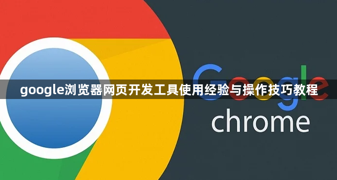 google浏览器网页开发工具使用经验与操作技巧教程1