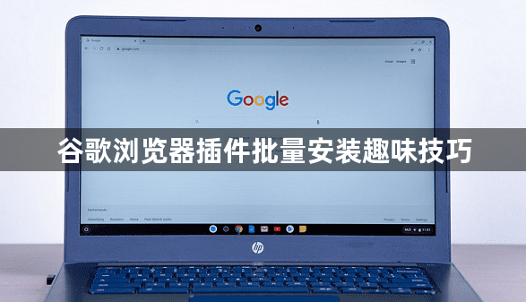 谷歌浏览器插件批量安装趣味技巧1
