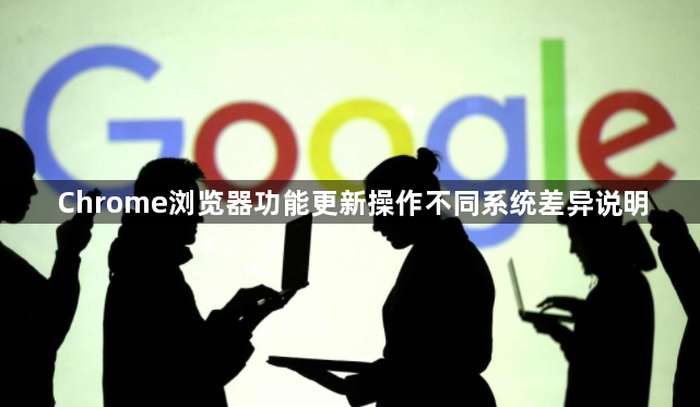 Chrome浏览器功能更新操作不同系统差异说明1