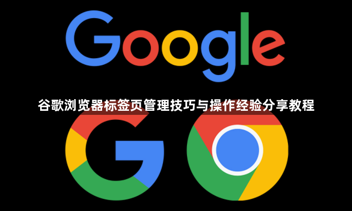 谷歌浏览器标签页管理技巧与操作经验分享教程1