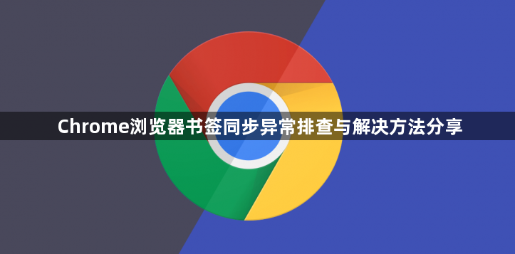 Chrome浏览器书签同步异常排查与解决方法分享1