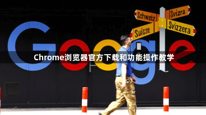 Chrome浏览器官方下载和功能操作教学1