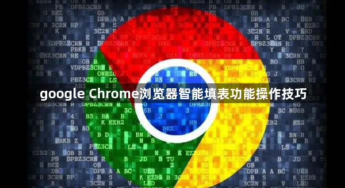 google Chrome浏览器智能填表功能操作技巧1