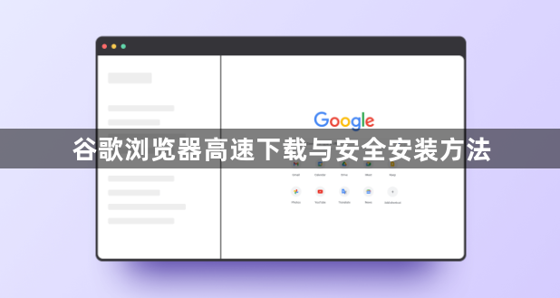 谷歌浏览器高速下载与安全安装方法1