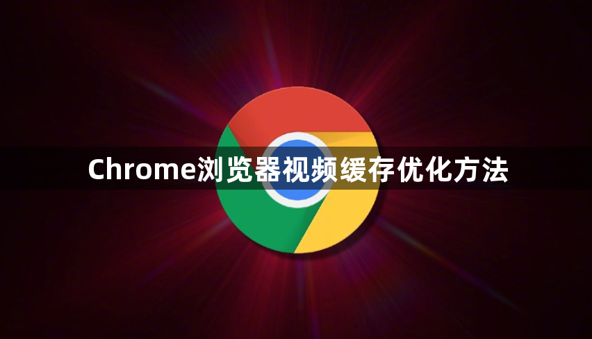 Chrome浏览器视频缓存优化方法1