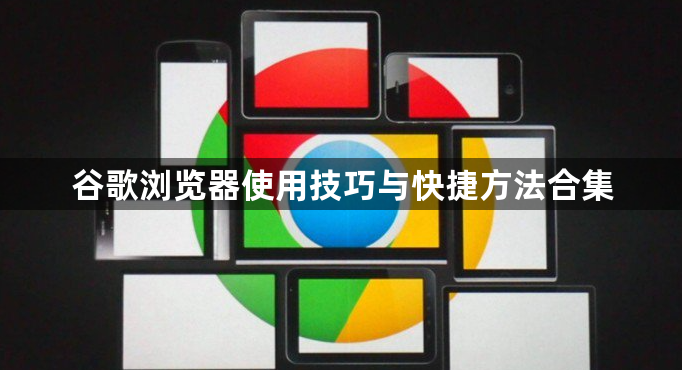 谷歌浏览器使用技巧与快捷方法合集1