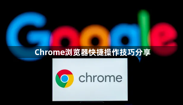 Chrome浏览器快捷操作技巧分享1