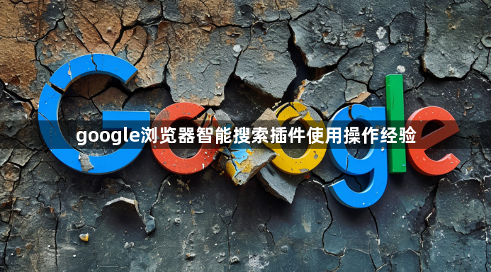 google浏览器智能搜索插件使用操作经验1