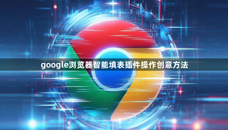 google浏览器智能填表插件操作创意方法1