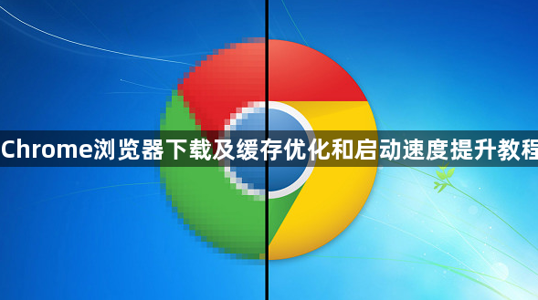 Chrome浏览器下载及缓存优化和启动速度提升教程1