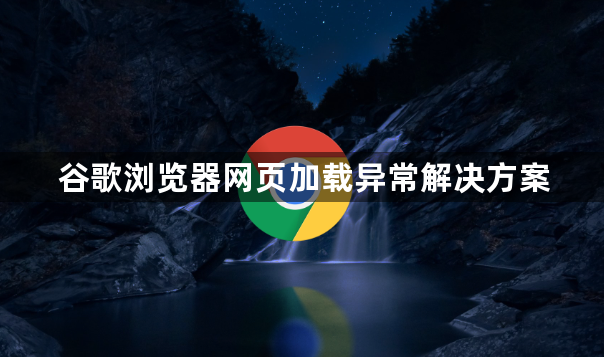 谷歌浏览器网页加载异常解决方案1