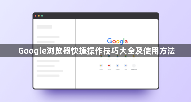 Google浏览器快捷操作技巧大全及使用方法1