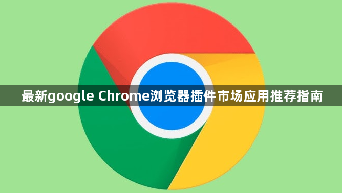 最新google Chrome浏览器插件市场应用推荐指南1
