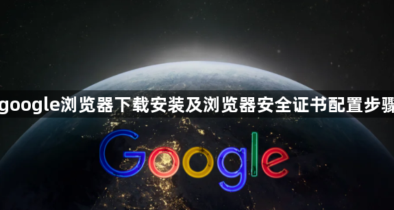 google浏览器下载安装及浏览器安全证书配置步骤1