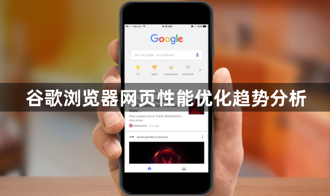 谷歌浏览器网页性能优化趋势分析1