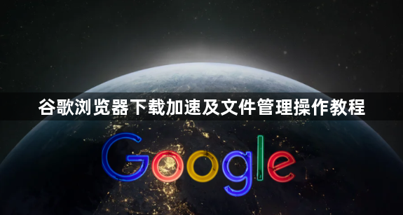 谷歌浏览器下载加速及文件管理操作教程1