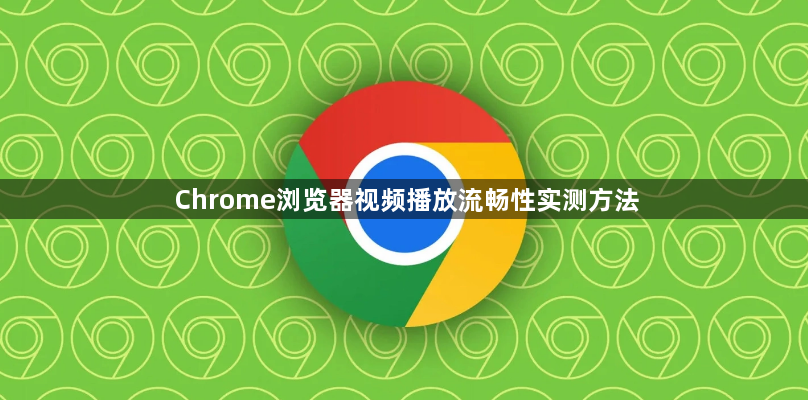 Chrome浏览器视频播放流畅性实测方法1