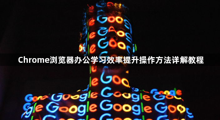 Chrome浏览器办公学习效率提升操作方法详解教程1